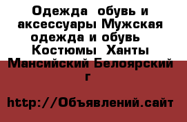 Одежда, обувь и аксессуары Мужская одежда и обувь - Костюмы. Ханты-Мансийский,Белоярский г.